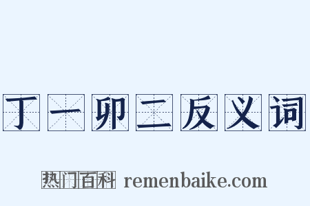 丁一卯二反义词是什么意思的图片